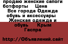 продаю женские сапоги-ботфорты. › Цена ­ 2 300 - Все города Одежда, обувь и аксессуары » Женская одежда и обувь   . Крым,Гаспра